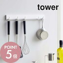 【レビュー特典】山崎実業 【 マグネット可動式キッチンツールフック タワー 】 tower 5022 5023調理器具 お玉 フライ返し キッチンフック 収納 ...