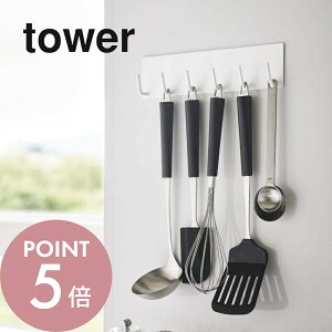 山崎実業 【 マグネットキッチンツールフック タワー 】 tower 5134 5135引っ掛け 磁石 調理器具 6連式 壁面 台所 収納 シンプル おしゃれ ホワイト ブラック タワーシリーズ かわいい YAMAZAKI 山実