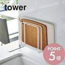 山崎実業 【 マグネットまな板スタンド タワー 】 tower 5138 5139まな板立て スタンド 浮かせて清潔 壁面 磁石 キッチン 台所 水切り 乾燥 シンク 収納 フック ホルダー シンプル おしゃれ 白 黒