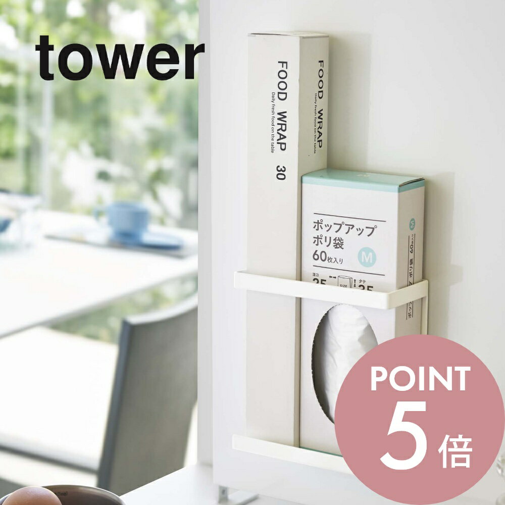 山崎実業 【 マグネットラップホルダー タワー スリム 】 tower 5144 5145ラップ アルミホイル ホルダー ポリ袋 ゴム手袋 立てかけ 磁石 整理 キッチン 台所 シンプル おしゃれ 白 黒