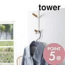 山崎実業 【 ドアハンガー タワー 】 tower 5171 5172 シンプル おしゃれ 白 黒 ハンガーフック ラック ドア 開き戸 折り戸 ウォールハンガー コート掛け バッグ 帽子 木製 天然木 スチール 北欧 ナチュラル