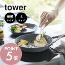 【レビュー特典】山崎実業 【 シリコーン菜箸トング 普通サイズ Sサイズ タワー 】 tower 5195 5196 1598 1599キッチン トング 菜箸 ...