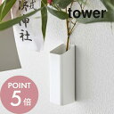 【レビュー特典】山崎実業 【 熊手&福笹ホルダー タワー 】 tower 5292 5293熊手 笹 壁掛け ホルダー スタンド 飾り 祈願 花 棚 壁面 シン...