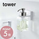 山崎実業 【 フィルムフックディスペンサーホルダー タワー 泡タイプ 】 tower 5347 5348 シンプル おしゃれ フィルムフック ディスペンサーホルダー ハンドソープ ボトル フック 浮かせる 収納 ボディソープ