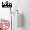 山崎実業 【 フィルムフックツーウェイディスペンサー タワー ボディソープ 】 tower 5364 5365 シンプル おしゃれ 白 黒 詰め替えボトル 壁面収納 浮かせる 収納 ディスペンサー 容器 ボトル 2way