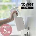 山崎実業 【 マグネットスプレーボトル タワー 】 tower 5380 5381磁石 スプレー 詰め替え ボトル 簡単 霧吹き 掃除 拭き洗浄 洗剤 水 40...