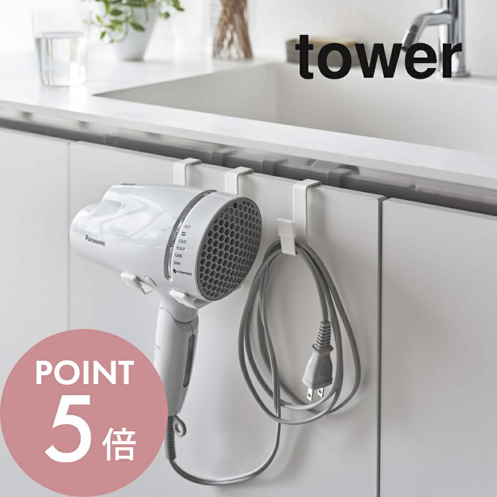 山崎実業 【 ドライヤーハンガー タワー 】 tower 5385 5386ドライヤー ホルダー 洗面所 髪 乾燥 壁面 引っ掛け 吊るし 収納 便利 手元化 シンプル おしゃれ