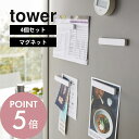【レビュー特典】山崎実業 【 マグネットバー タワー 4個組 】 tower 5407 5408キッチン 台所 玄関 磁石 10cm 冷蔵庫 張り紙 チラシ シ...