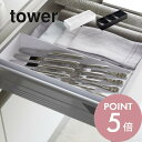 【レビュー特典】山崎実業 【 立体斜めカトラリーケース タワー 】 tower 5413 5414食器入れ 食器ケース お箸 スプーン フォーク 入れ物 収まる...