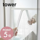 山崎実業 【 マグネット水切りワイパー タワー 】 tower 5451 5452 シンプル おしゃれ 吊り下げ ハンド ハンディー スキージー アイデア 掃除 お風呂 浴室 壁 窓 ミラー 引っ掛け フック 吊り下げ