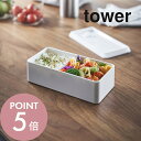 【レビュー特典】山崎実業 【 バルブ付き密閉ランチボックス タワー ワイド 】 tower 5471 5472弁当箱 一段 ストッカー 密閉 大きめ レンジ可 ...