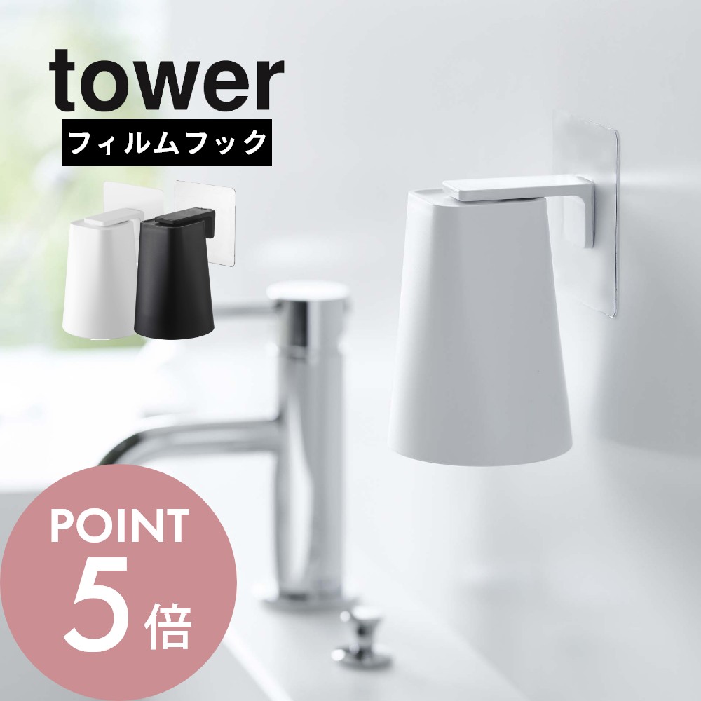 山崎実業 【 フィルムフック マグネットタンブラー タワー 】 tower 5487 5488洗面室 浮かせる コップ立て 磁石 歯磨きコップ 歯ブラシコップ うがい 手洗い 洗面コップ 衛生的 白 黒 おしゃれ