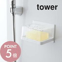 山崎実業 【 マグネットバスルーム カバー付きソープトレー タワー 】 tower 5554 5555 シンプル おしゃれ 白 黒 石けん 石けん置き ソープディッシュ 水切り カバー 石鹸 石鹸置き マグネット 浮かせる 収納