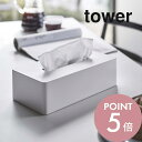 木製 ティッシュケース 山崎実業 【 ティッシュケース レギュラーサイズ タワー 】 tower 5583 5584 シンプル おしゃれ 白 黒 ボックスティッシュケース 箱ティッシュ ティッシュカバー ティッシュボックス ケース 壁面 木ネジ