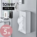 山崎実業 【 マグネット ティッシュケース レギュラーサイズ タワー 】 tower 5585 5586ボックスティッシュ 箱ティッシュカバー ペーパーボックス 磁石 シンプル おしゃれ スタイリッシュ 白 黒