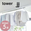 山崎実業 【 室内物干しフック タワー 2個組 】 tower 5621 5622帽子 かばん 掛け 足りていない 室内干し 部屋干し ポール 竿 突っ張り棒 取り付け楽 服 衣類 収納 白 黒 おしゃれ