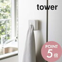 【レビュー特典】山崎実業 【 フィルムフック タオルホルダー タワー 】 tower 5629 5630タオル掛け コンパクト 引っ掛け ちょい置き ハンガー ...