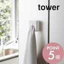 山崎実業 【 フィルムフック タオルホルダー タワー 】 tower 5629 5630タオル掛け コンパクト 引っ掛け ちょい置き ハンガー クロス ハンガー 簡単 便利 スリム シンプル おしゃれ 白 黒