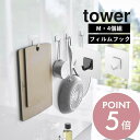 【レビュー特典】山崎実業 【 フィルムフック タワー M 4個組 】 tower 5666 5667貼る 剥がす フィルム 剥げる 引っ掛け 耐える 強い 白 ...