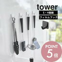 山崎実業 【 フィルムフック タワー S 4個組 】 tower 5668 5669貼る 剥がす 吸盤 フィルム 剥げる 引っ掛け 耐える 強い 白 黒 シリーズ 山崎実業