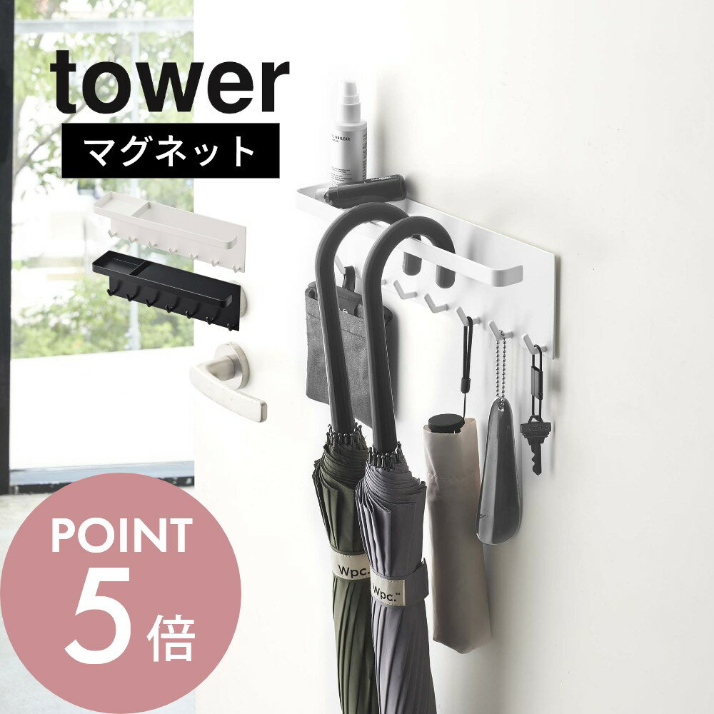 山崎実業 [ トレー付き マグネットアンブレラホルダー タワー] tower 5685 5686機能性 収納力 玄関 磁石 スリム コンパクト 傘立て 傘置き場 引っ掛け 白 黒 タワー シリーズ おしゃれ かわいい YAMAZAKI