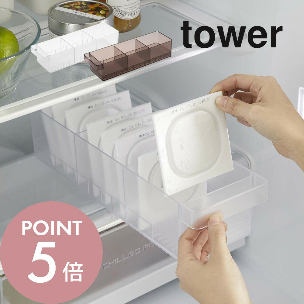 山崎実業 【 冷蔵庫中収納ケース タワー 仕切り付 】 tower 5762 5763家事の効率アップ 収納術 かご 入れ物 ストッカー 容器 便利 シンプル おしゃれ 白 黒