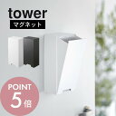 山崎実業  tower 5781 5782立体タイプ スリーディー 浮かせる 玄関ドア 磁石 衛生的 2way アイデア 大きめサイズ シンプル 白黒 オシャレ ヤマジツ