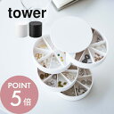 山崎実業 【 ネイルパーツ＆アクセサリー収納ケース タワー 】 tower 5797 5798入れ物 箱 爪 道具 ピアス イヤリング 小ぶり 小物 小さいもの 分類 仕分け シンプル おしゃれ