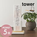 【レビュー特典】山崎実業 【 神札スタンド シングル タワー 】 tower 5836 5837リビング 御札立て 1体専用 1枚 おふだ お守り 御守り 飾る...