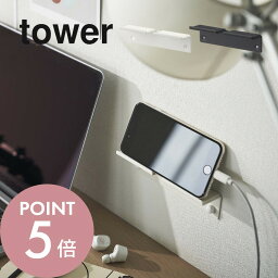 山崎実業 【 ウォール スマートフォンホルダー タワー 】 tower 5895 5896スマホ置き場 スマートホン タブレットPC スタンド 立てる 浮かせる 寝室 机周り 机の上 片付く シンプル おしゃれ 白 黒