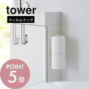 山崎実業 【 フィルムフック トイレットペーパーホルダー タワー 】 tower 5989 5990収納 ストック 引っ掛け 透明フィルム 吸盤 穴あけ不要 工具必要なし 取り外せる 位置修正可能 シンプル おしゃれ 白 黒