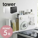 山崎実業 [ 隠せる調味料ラック タワー] tower 6003 6004隠す 見せない 調味料入れ ケース 棚 片づけ 整える 一括収納 キレイに見せる スッキリ スタイリッシュ 白 黒 タワー シリーズ おしゃれ かわいい YAMAZAKI