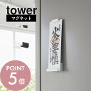 【レビュー特典】山崎実業 【 マグネット神札ホルダー タワー シングル 】 tower 6107 6108御札立て 1体 専用 1枚 おふだ お守り 御守り 祀...