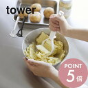 山崎実業 【 シリコーンハンドル ポテトマッシャー タワー 】 tower 6360 6361キッチン シリコン 調理用具 離乳食 介護食 ベビー ジャガ芋 マッシュポテト つぶす 押す フック シンプル おしゃれ 白 黒