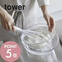 山崎実業 【 シリコーンハンドル 泡立て器 タワー 】 tower 6362 6363キッチン シリコン 調理用具 軽い 握りやすい 持ち手 シリコン ナイロン ツール シンプル おしゃれ 白 黒