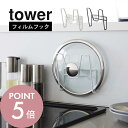 【レビュー特典】山崎実業 【 フィルムフック鍋蓋ホルダー タワー 】 tower 6371 6372鍋蓋 フライパン蓋 フタ 引っ掛け キッチン 台所 壁面 収...