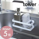【レビュー特典】山崎実業 【 スポンジ&ボトルホルダー タワー 】 tower 6771 6772ホルダー スポンジ置き場 シンク 台所 水回り 吸盤 直置き ...