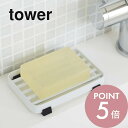 【レビュー特典】山崎実業 【 ソープトレー タワー 】 tower 6799 6800洗面所 石鹸 清潔 お風呂場 ソープ ホルダー せっけん バス用品 洗面グ...