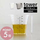 山崎実業 【 tower マグネット段々計量カップ タワー 500mL 】 tower 6921 6922キッチン 磁石 浮かせる 時短 食洗機可 計量 量り コップ スケール メジャーカップ シンプル スタイリッシュ おしゃれ 白 黒