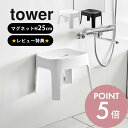 【着後レビューで選べる特典】 山崎実業 【 マグネット風呂イス タワー SH25 】 tower 6925 6926バスルーム 落ちない 強力 バスチェア いす 椅子 浴室 浮かせる 空中収納 カビ 汚れ防止 シンプル シリーズ オシャレ スタイリッシュ 白 黒