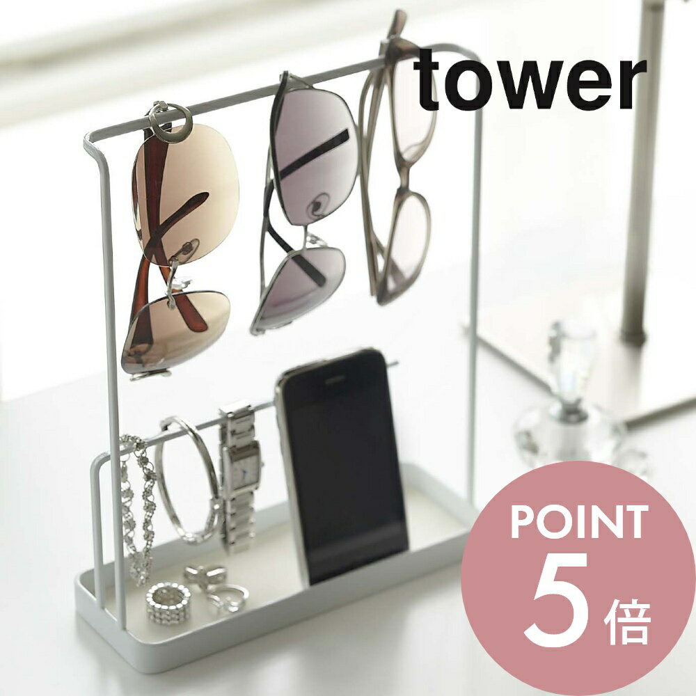 山崎実業 【 サングラス＆アクセサリースタンド タワー 】 tower 6987 6988メガネ 収納 スタンド卓上 スマホ アクセサリー ネックレス 指輪 ブレスレット 綺麗に収納 シンプル おしゃれ 白 黒