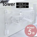 山崎実業 tower タワー 【 3点セット】 マグネット段々計量シリーズ tower 6919 6920 6921 6922 6923 6924キッチン 磁石 浮かせる 時短アイテム 食洗機対応 調理器具 量り シンプル スタイリッシュ おしゃれ 白 黒 YAMAZAKI