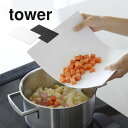 山崎実業 【 抗菌 シートまな板 タワー 】 tower 7022 7023キッチン カッティングボード 快適 コンパクト キッチングッズ 調理器具 薄い 軽い...