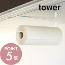 山崎実業 【 戸棚下キッチンペーパーホルダー タワー 】 tower 7115 7116キッチン 台所 整理用品 収納 シンプル おしゃれ