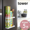 【レビュー特典】山崎実業 【 マグネットラップホルダー タワー 】 tower 7121 7122キッチン ラップ アルミホイル 冷蔵庫 磁石 収納 壁掛け 便...