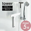 【レビュー特典】山崎実業 【 マグネット水切りワイパー S タワー 】 tower 7301 7302バスルーム シンプル おしゃれ 吊り下げ ハンド ハンディ...