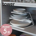 山崎実業  tower 7509 7510お皿 食器棚 仕分け 隙間 有効活用 収納 ディッシュ シンプル おしゃれ