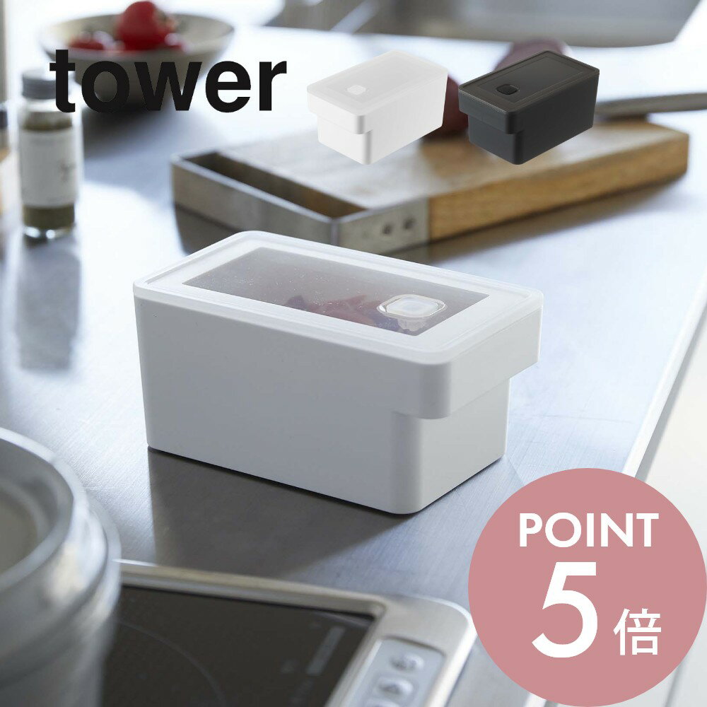 Rakuten - 山崎実業 【 ハンドル付き密閉フードコンテナ タワー 】 tower 7707 7708キッチン 食品 保存 容器 入れ物 密封 取っ手付き 持ち手 透明の蓋 シンプル おしゃれ 白 黒 スタイリッシュ