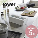 【レビュー特典】山崎実業 【 奥まで使えるハンドル付き密閉フードコンテナ タワー 】 tower 7709 7710キッチン 食品 保存 容器 入れ物 密封 取っ手付き 持ち手 透明の蓋 シンプル おしゃれ 白 黒 スタイリッシュ