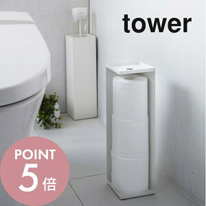 山崎実業 [ トイレットペーパーホルダー タワー ] tower 7850 7851 白 黒 ホワイト ブラック シンプル タワーシリーズ かわいい トイレットペーパースタンド 収納 ストッカー スリム おしゃれ 目隠し収納 見えない 隠す 台 トイレ収納 小物置き